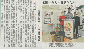 三愛学舎が「13人の卒業展」